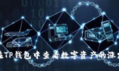 如何在TP钱包中查看数字资