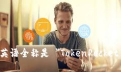 TP钱包的英语全称是 ＂T