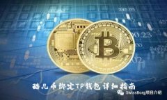 酷儿币绑定TP钱包详细指南