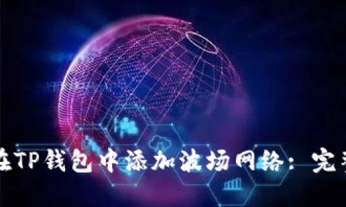 如何在TP钱包中添加波场网络: 完整指南