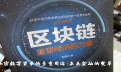 加密数字货币的多重用途