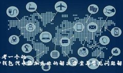 思考一个的  TP钱包代币添加失败的解决方案与常