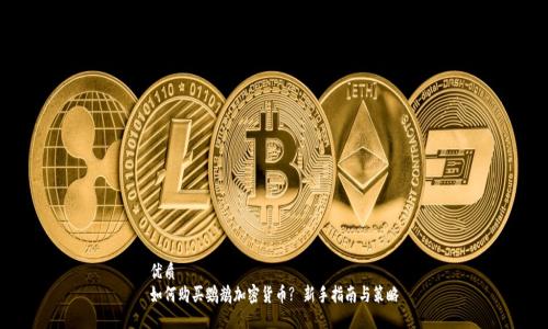 优质  
如何购买鹦鹉加密货币? 新手指南与策略