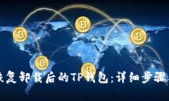 如何恢复卸载后的TP钱包：