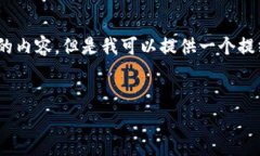 注意：由于文字限制，我