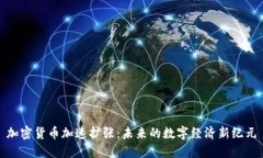 加密货币加速扩张：未来
