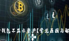 为何TP钱包不显示资产？常