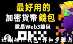 如何找回被删的TP钱包：详