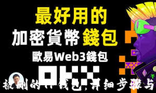 
如何找回被删的TP钱包：详细步骤与解决方案