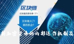 深入解析加密货币的内部