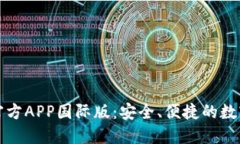 : 探索TP钱包官方APP国际版