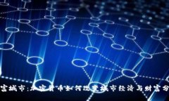 创富城市：加密货币如何
