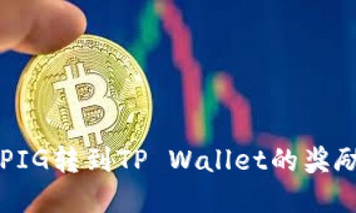 ### PIG转到TP Wallet的奖励和指南