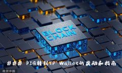 ### PIG转到TP Wallet的奖励和