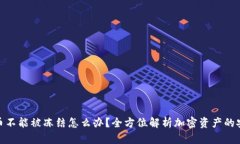 : 加密货币不能被冻结怎么