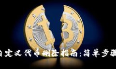 TP Wallet自定义代币删除指