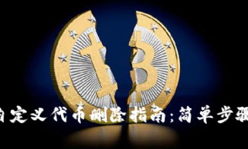 TP Wallet自定义代币删除指南：简单步骤与注意事项