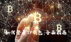 如何登录TP钱包：全面指南