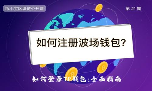 如何登录TP钱包：全面指南