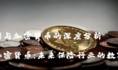 基于保险公司与加密货币