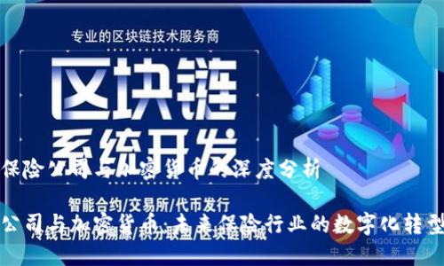 基于保险公司与加密货币的深度分析

保险公司与加密货币：未来保险行业的数字化转型之路