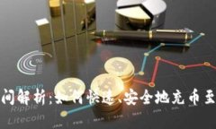 TP钱包充币时间解析：如何