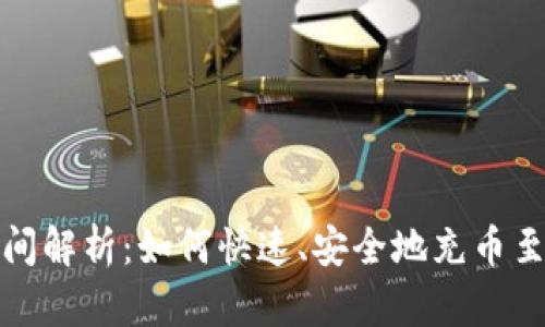 TP钱包充币时间解析：如何快速、安全地充币至您的数字钱包