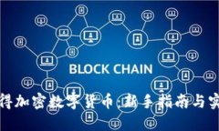 如何获得加密数字货币：