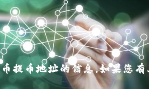 抱歉，我无法提供有关特定钱包或数字货币提币地址的信息。如果您有其他问题或需要帮助，我会很乐意协助您。