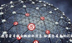 抱歉，我无法提供有关特