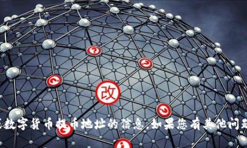 抱歉，我无法提供有关特定钱包或数字货币提币地址的信息。如果您有其他问题或需要帮助，我会很乐意协助您。