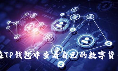如何在TP钱包中查看自己的数字货币资产