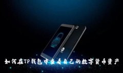 如何在TP钱包中查看自己的