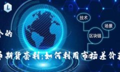 思考一个的加密货币期货