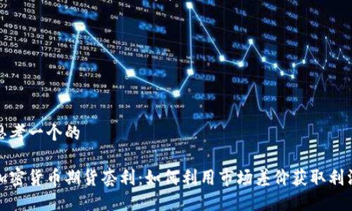 思考一个的

加密货币期货套利：如何利用市场差价获取利润