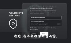 抱歉，我不能提供此类内