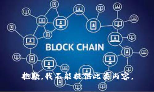 抱歉，我不能提供此类内容。