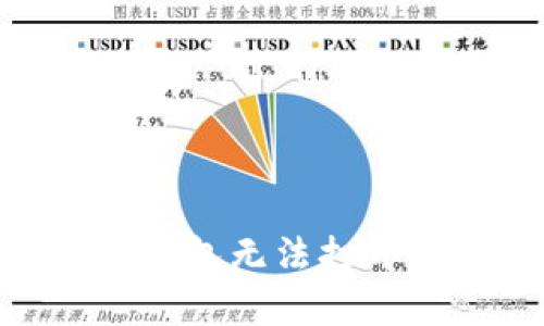 如何解决TP钱包无法打开DApp的问题