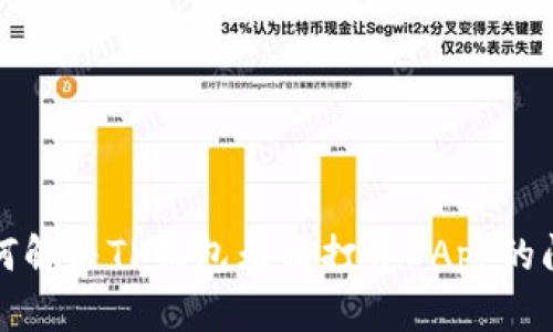 如何解决TP钱包无法打开DApp的问题