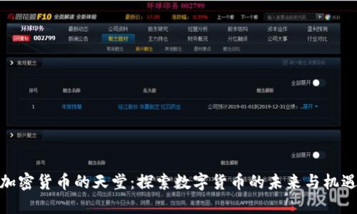 加密货币的天堂：探索数字货币的未来与机遇
