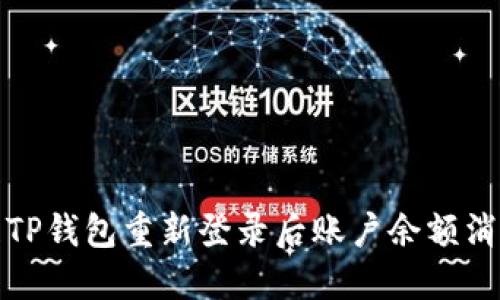如何处理TP钱包重新登录后账户余额消失的问题