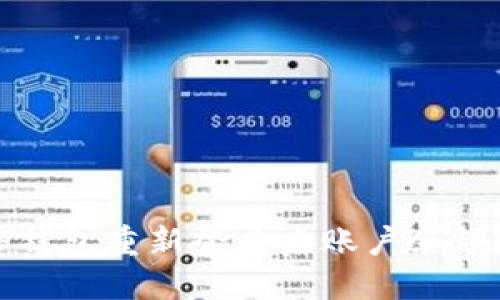 如何处理TP钱包重新登录后账户余额消失的问题
