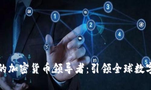来自中国的加密货币领导者：引领全球数字货币革命