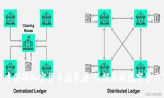 来自中国的加密货币领导