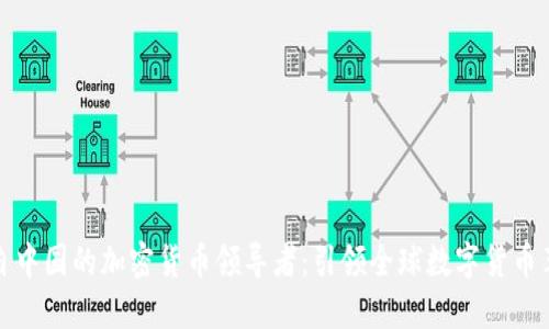 来自中国的加密货币领导者：引领全球数字货币革命