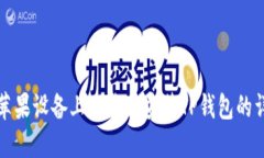 如何在苹果设备上下载和
