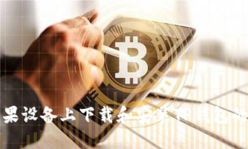 如何在苹果设备上下载和安装TP钱包的详细指南