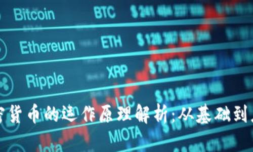 加密货币的运作原理解析：从基础到应用