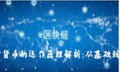 加密货币的运作原理解析