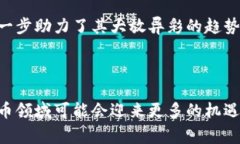 “加密货币大放异彩”这